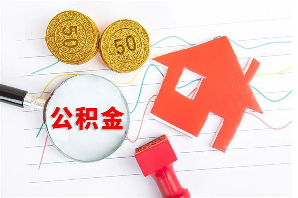 禹城急用钱怎么把住房公积金取出来（急用钱公积金怎么提现）