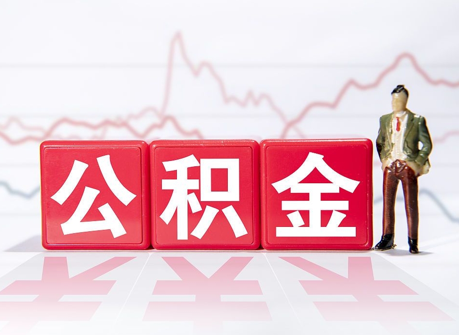 禹城4万公积金取多少（住房公积金4万）