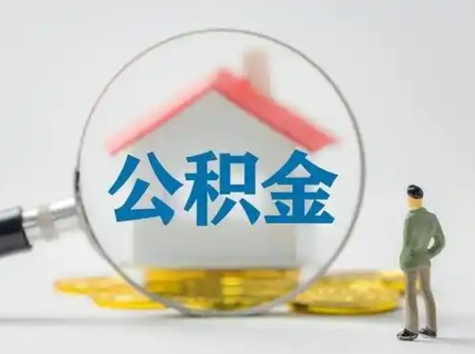 禹城公积金怎么取出来（怎么取出来住房公积金）