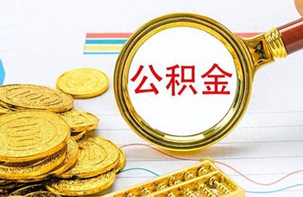 禹城个人办理公积金取款（取个人住房公积金）