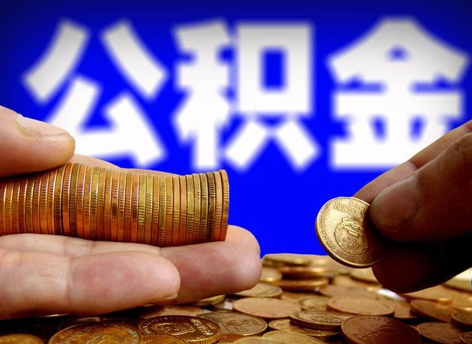 禹城封存的公积金如何体取（封存后公积金提取办法）